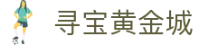 寻宝黄金城_寻宝黄金城下载_平台登录网站